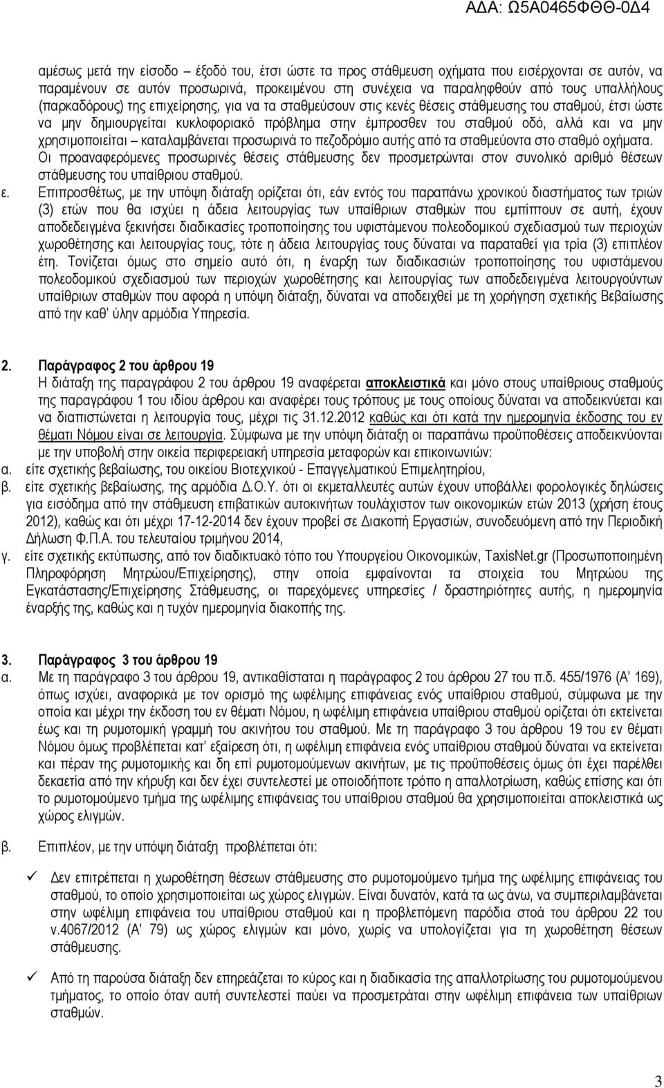 χρησιµοποιείται καταλαµβάνεται προσωρινά το πεζοδρόµιο αυτής από τα σταθµεύοντα στο σταθµό οχήµατα.