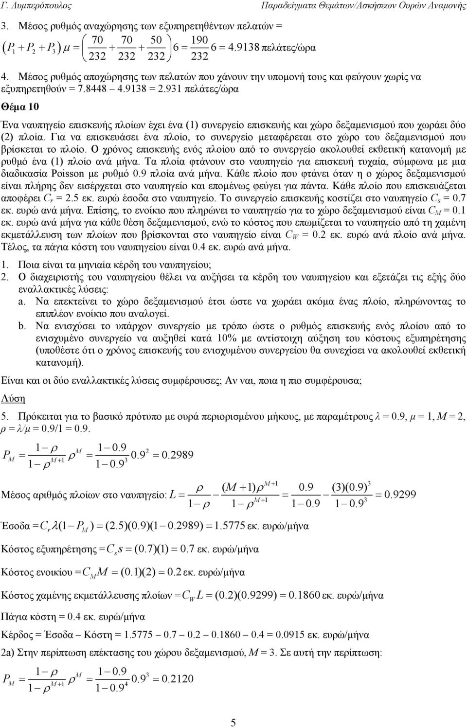 931 πελάτες/ώρα Θέμα 10 Ένα ναυπηγείο επισκευής πλοίων έχει ένα (1) συνεργείο επισκευής και χώρο δεξαμενισμού που χωράει δύο (2) πλοία.