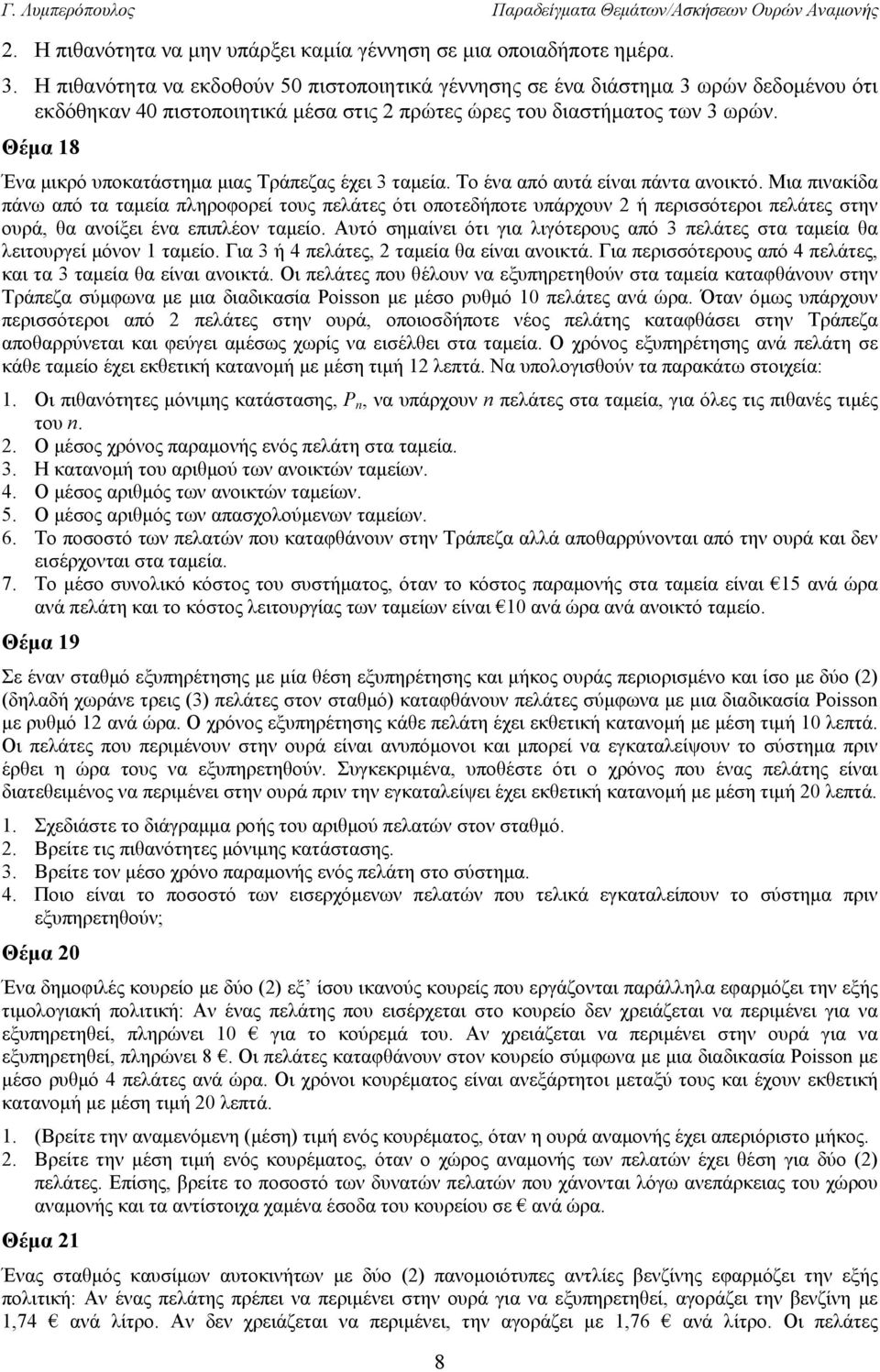 Θέμα 18 Ένα μικρό υποκατάστημα μιας Τράπεζας έχει 3 ταμεία. Το ένα από αυτά είναι πάντα ανοικτό.