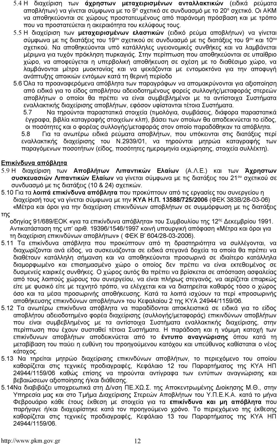 5 Η διαχείριση των μεταχειρισμένων ελαστικών (ειδικό ρεύμα αποβλήτων) να γίνεται σύμφωνα με τις διατάξεις του 19 ου σχετικού σε συνδυασμό με τις διατάξεις του 9 ου και 10 ου σχετικού.