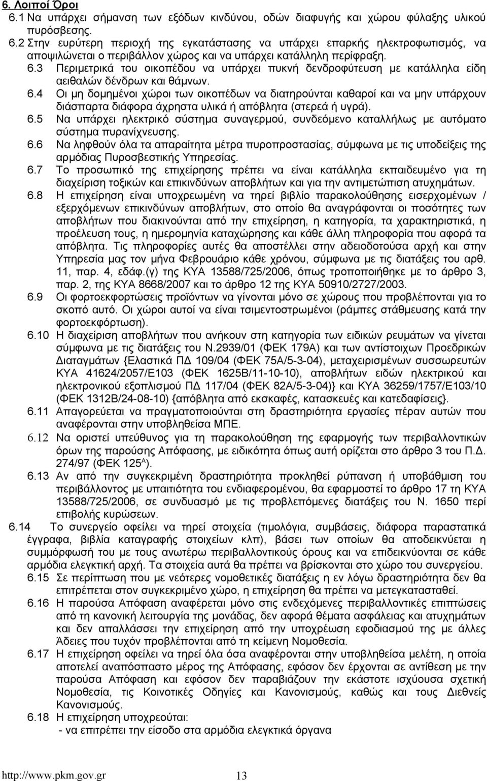 4 Οι μη δομημένοι χώροι των οικοπέδων να διατηρούνται καθαροί και να μην υπάρχουν διάσπαρτα διάφορα άχρηστα υλικά ή απόβλητα (στερεά ή υγρά). 6.