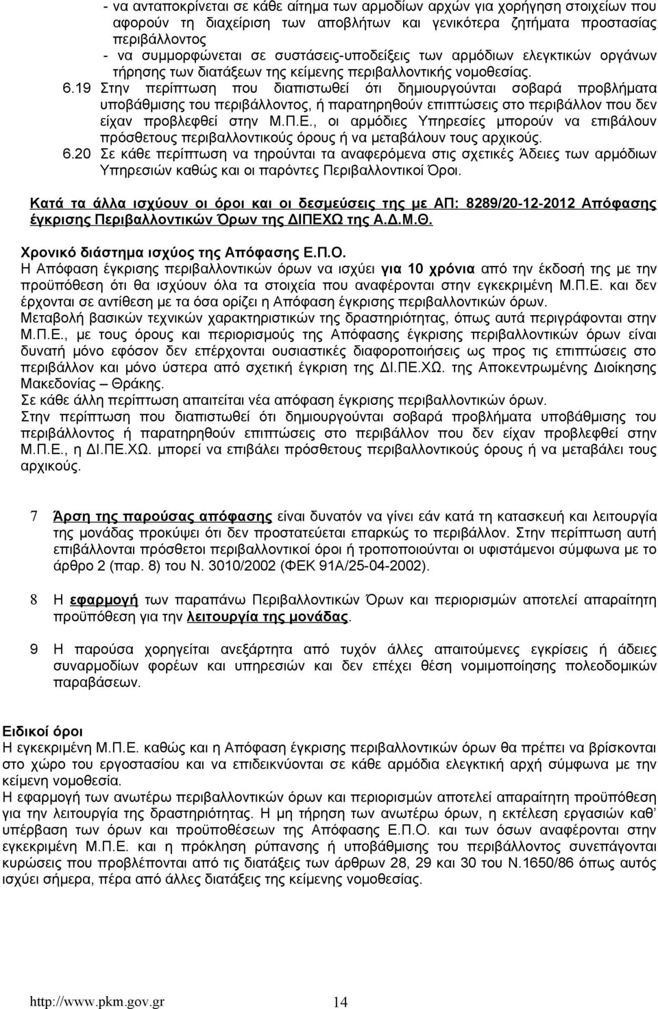 19 Στην περίπτωση που διαπιστωθεί ότι δημιουργούνται σοβαρά προβλήματα υποβάθμισης του περιβάλλοντος, ή παρατηρηθούν επιπτώσεις στο περιβάλλον που δεν είχαν προβλεφθεί στην Μ.Π.Ε.