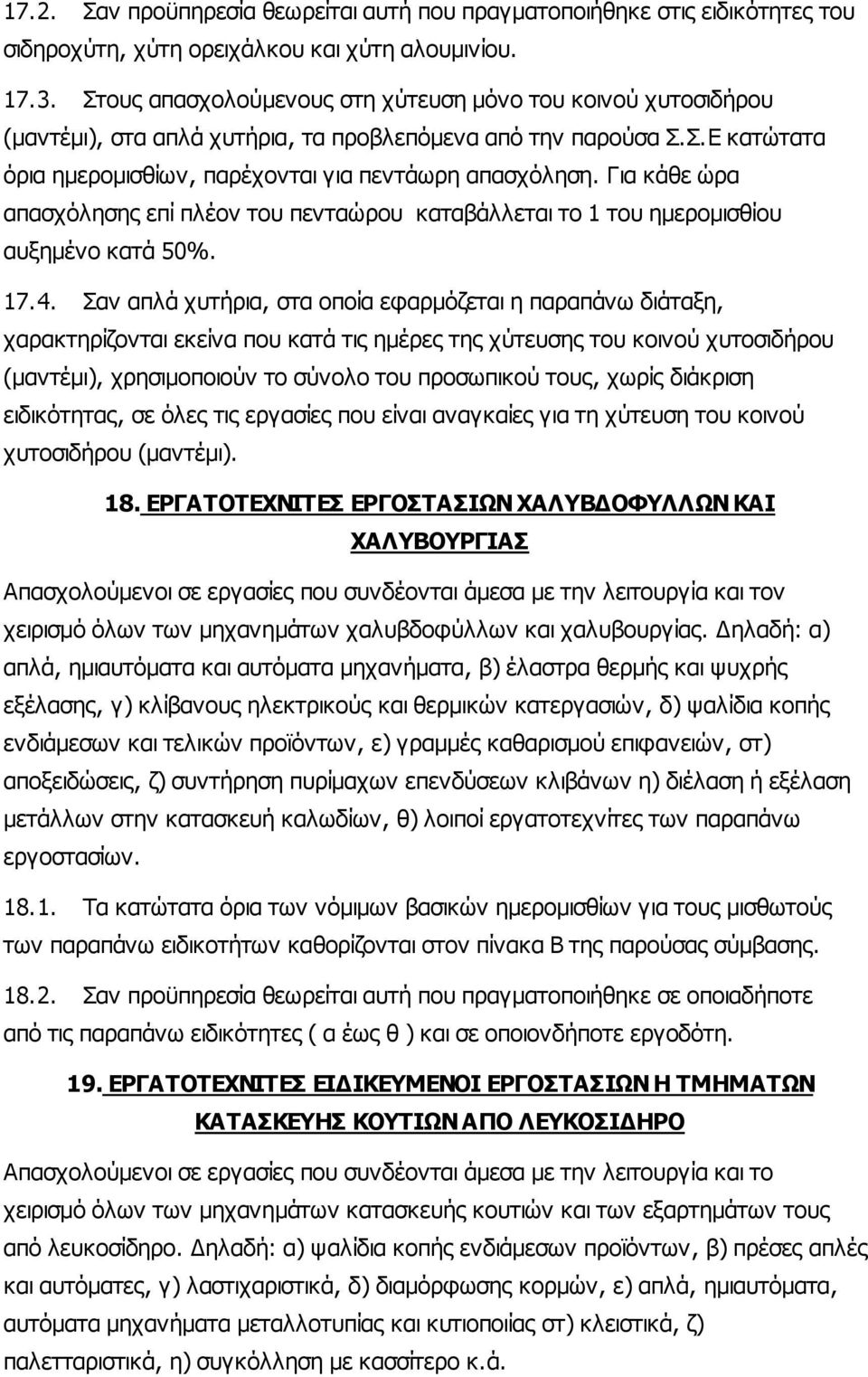 Για κάθε ώρα απασχόλησης επί πλέον του πενταώρου καταβάλλεται το 1 του ηµεροµισθίου αυξηµένο κατά 50%. 17.4.