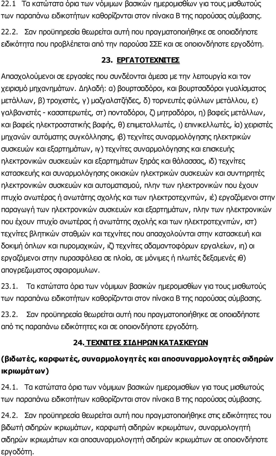 ηλαδή: α) βουρτσαδόροι, και βουρτσαδόροι γυαλίσµατος µετάλλων, β) τροχιστές, γ) µαζγαλατζήδες, δ) τορνευτές φύλλων µετάλλου, ε) γαλβανιστές - κασσιτερωτές, στ) πονταδόροι, ζ) µητραδόροι, η) βαφείς