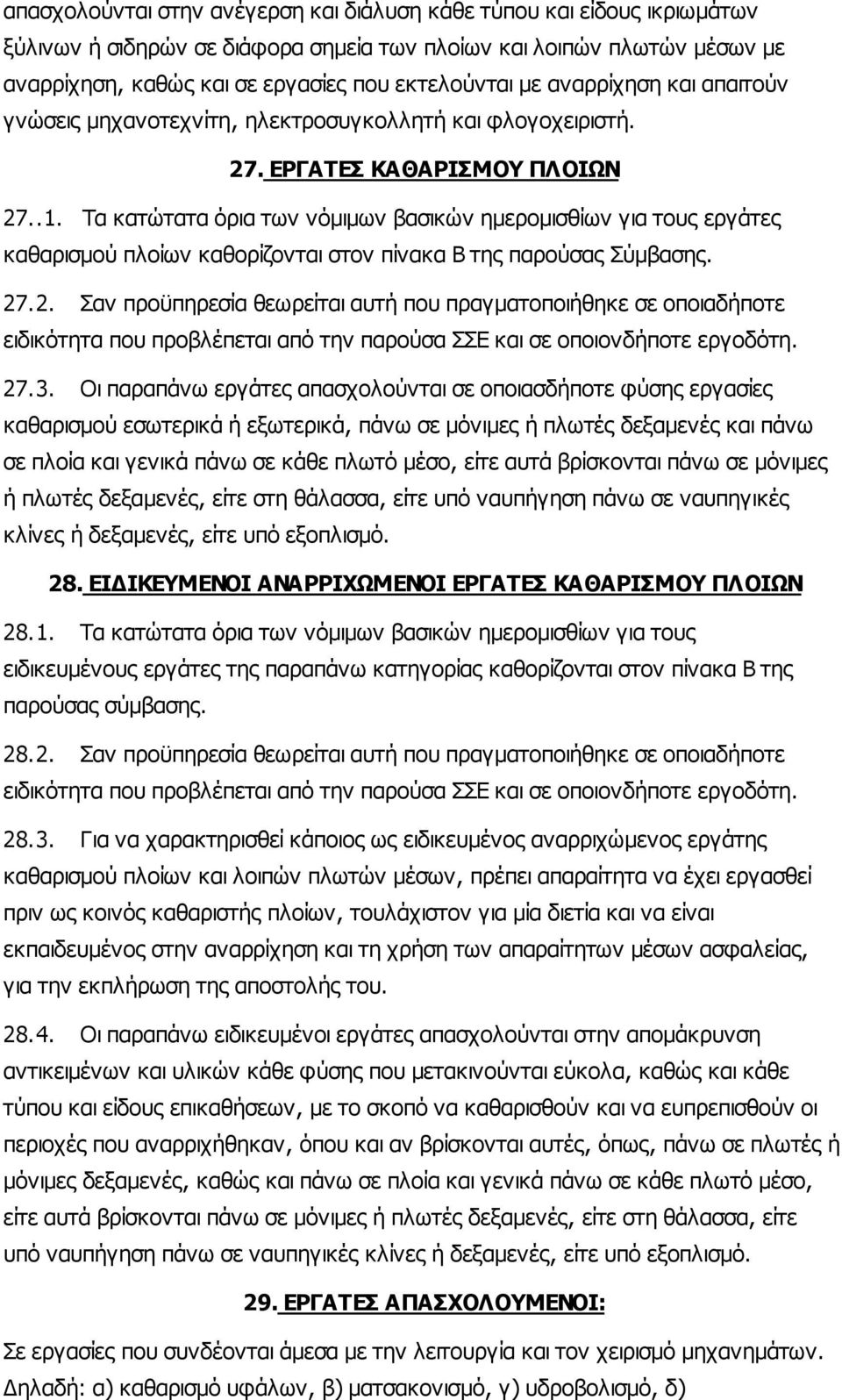 Τα κατώτατα όρια των νόµιµων βασικών ηµεροµισθίων για τους εργάτες καθαρισµού πλοίων καθορίζονται στον πίνακα Β της παρούσας Σύµβασης. 27