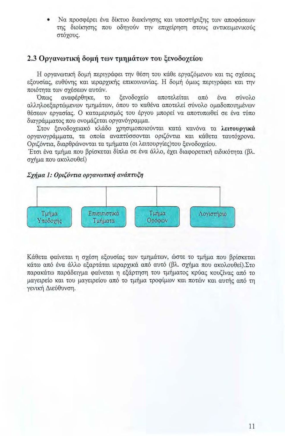 Η δομή όμως περιγράφει και την ποιότητα των σχέσεων αυτών.