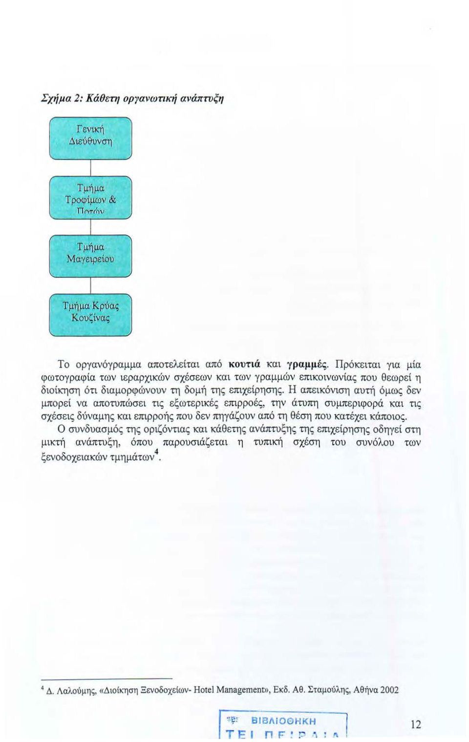 Η απεικόνιση αυτή όμως δεν μπορεί να αποτυπώσει τις εξωτερικές επιρροές, την άτυπη συμπεριφορά και τις σχέσεις δύναμης και επιρροής που δεν πηγάζουν από τη θέση που κατέχει κάποιος.