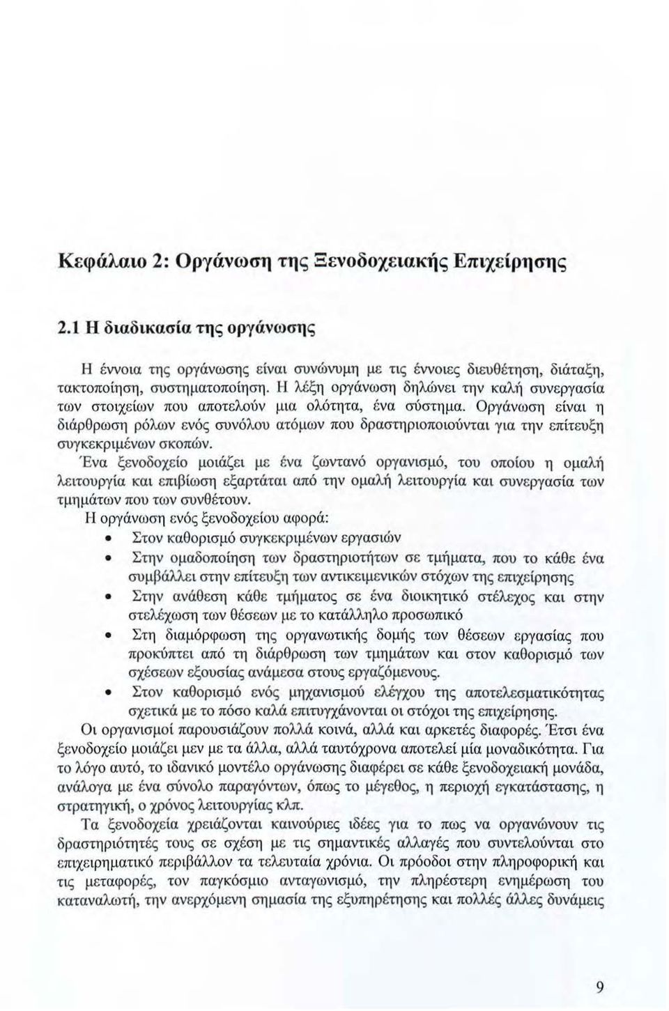 Οργάνωση είναι η διάρθρωση ρόλων ενός συνόλου ατόμων που δραστηριοποιούνται για την επίτευξη συγκεκριμένων σκοπών.