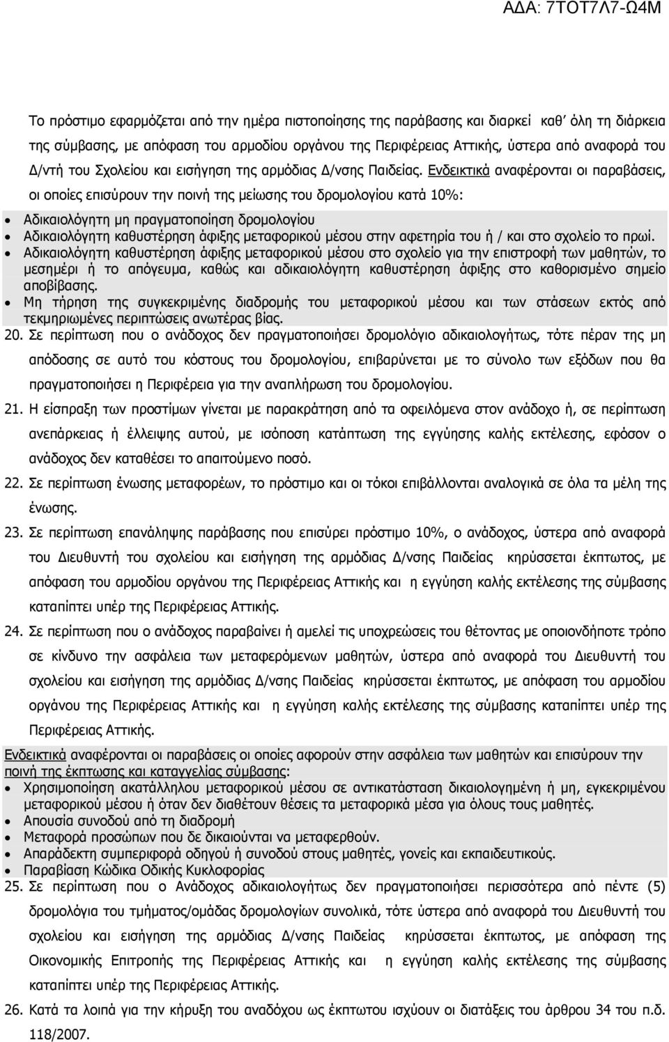 Ενδεικτικά αναφέρονται οι παραβάσεις, οι οποίες επισύρουν την ποινή της µείωσης του δροµολογίου κατά 10%: Αδικαιολόγητη µη πραγµατοποίηση δροµολογίου Αδικαιολόγητη καθυστέρηση άφιξης µεταφορικού