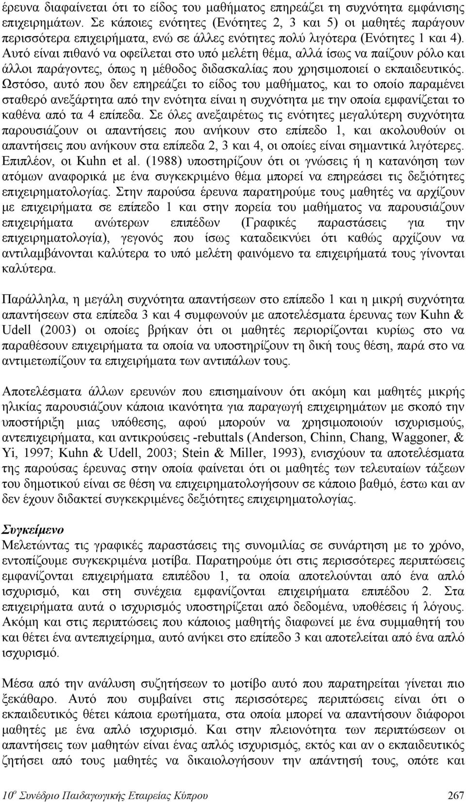 Αυτό είναι πιθανό να οφείλεται στο υπό μελέτη θέμα, αλλά ίσως να παίζουν ρόλο και άλλοι παράγοντες, όπως η μέθοδος διδασκαλίας που χρησιμοποιεί ο εκπαιδευτικός.