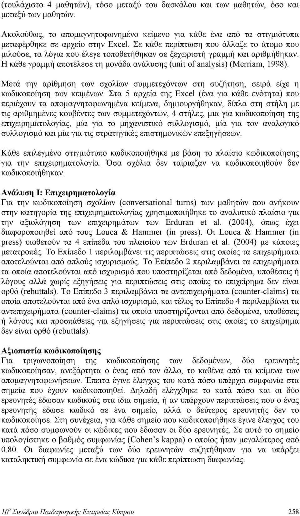 Μετά την αρίθμηση των σχολίων συμμετεχόντων στη συζήτηση, σειρά είχε η κωδικοποίηση των κειμένων.