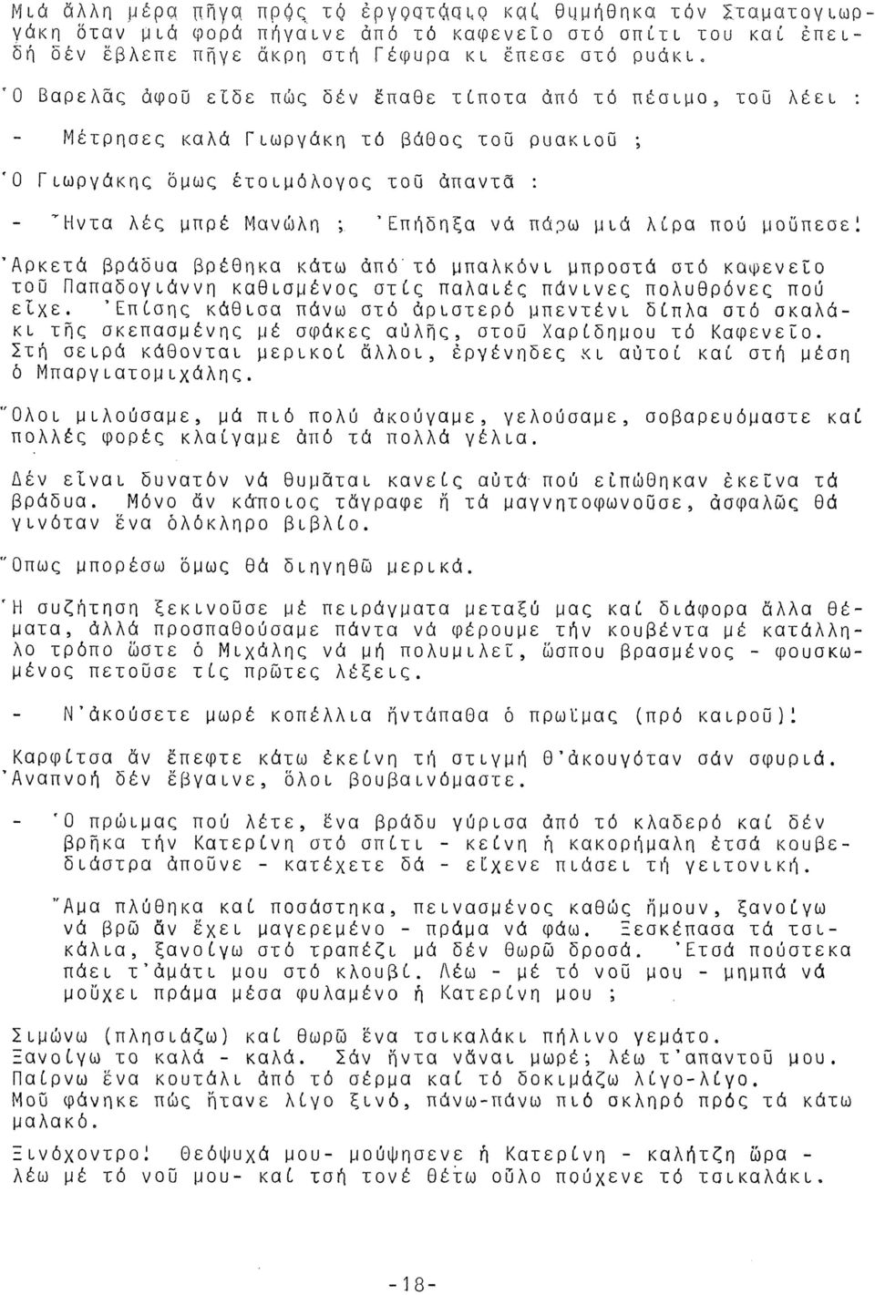 λίρα πού μοϋπεσε! Αρκετά βράδυα βρέθηκα κάτω άπό'τό μπαλκόνι μπροστά στό καφενείο του Παπαδογιάννη καθισμένος στίς παλαιός πάνινες πολυθρόνες πού είχε.