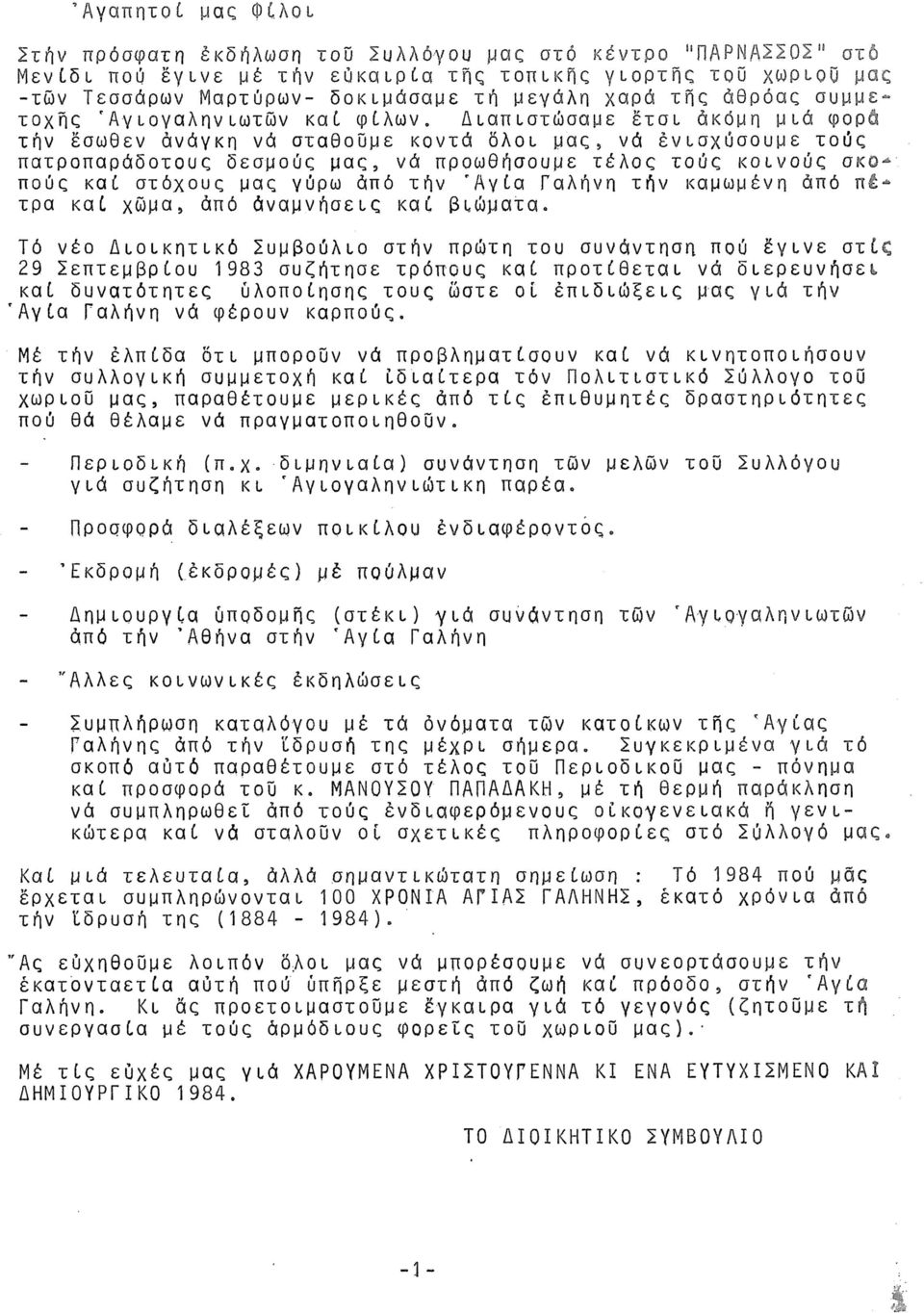 Διαπιστώσαμε έτσι άκόμη μ ιά φορά τήν έσωθεν άνάγκη νά σταθούμε κοντά δλοι μας, νά ένισχύσουμε τούς πατροπαράδοτους δεσμούς μας, νά προωθήσουμε τέλος τούς κοινούς σκοπούς καί στόχους μας γύρω άπό τήν