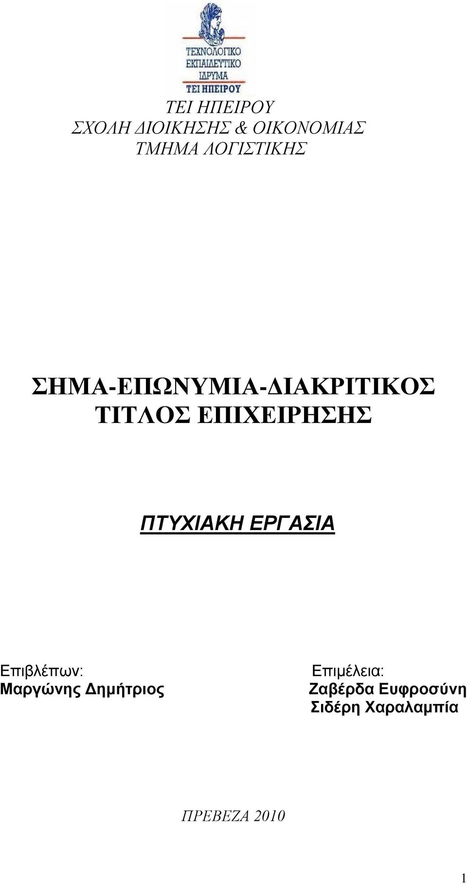 ΕΠΙΧΕΙΡΗΣΗΣ ΠΤΥΧΙΑΚΗ ΕΡΓΑΣΙΑ Επιβλέπων: Μαργώνης