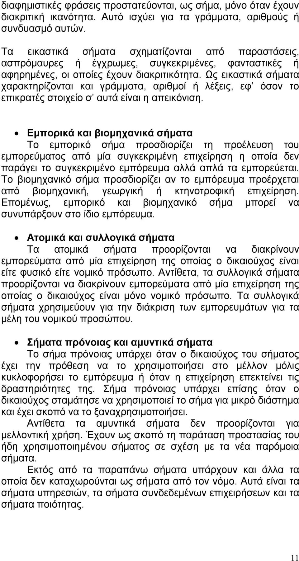 Ως εικαστικά σήματα χαρακτηρίζονται και γράμματα, αριθμοί ή λέξεις, εφ όσον το επικρατές στοιχείο σ αυτά είναι η απεικόνιση.