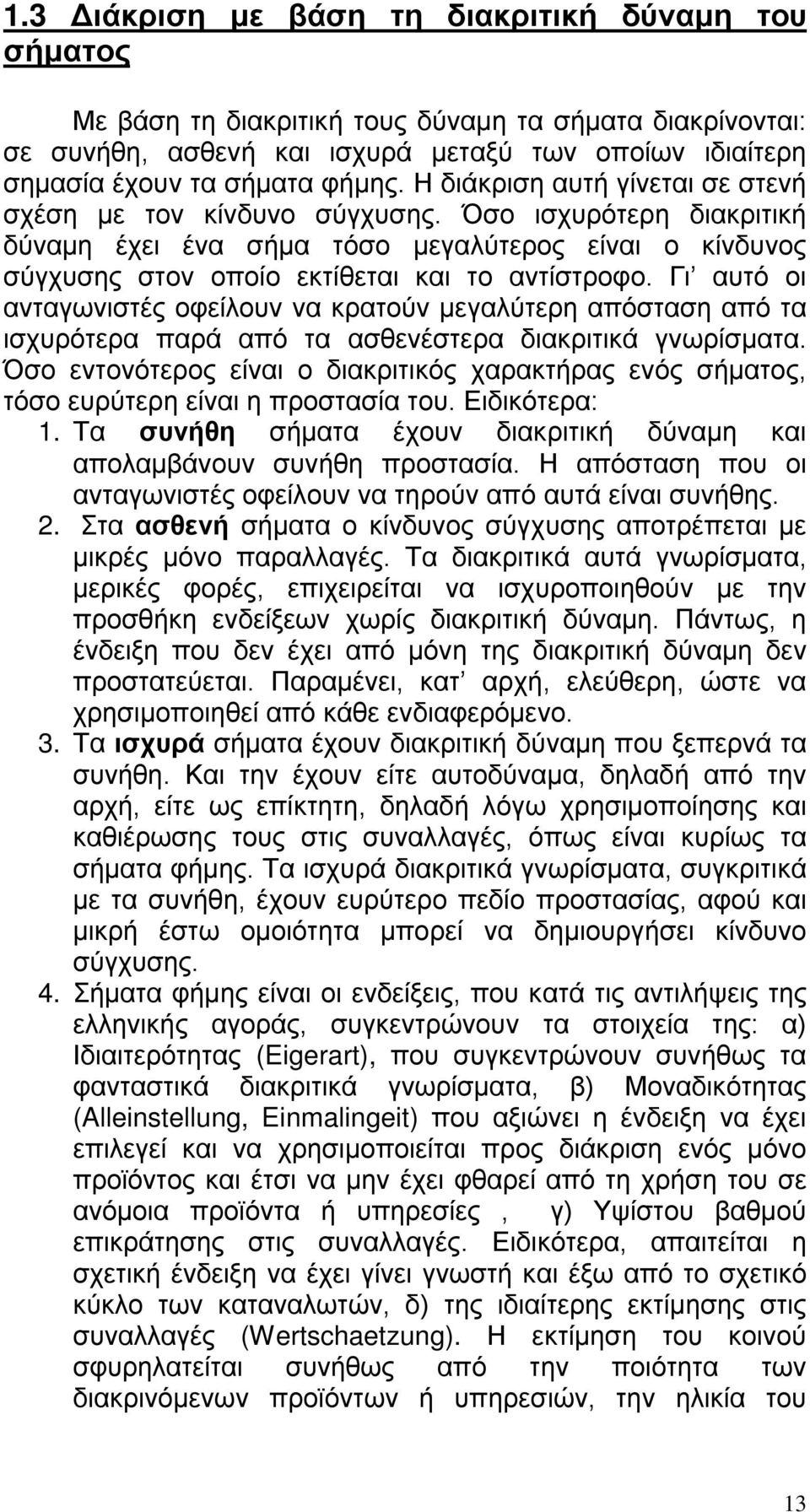 Γι αυτό οι ανταγωνιστές οφείλουν να κρατούν μεγαλύτερη απόσταση από τα ισχυρότερα παρά από τα ασθενέστερα διακριτικά γνωρίσματα.