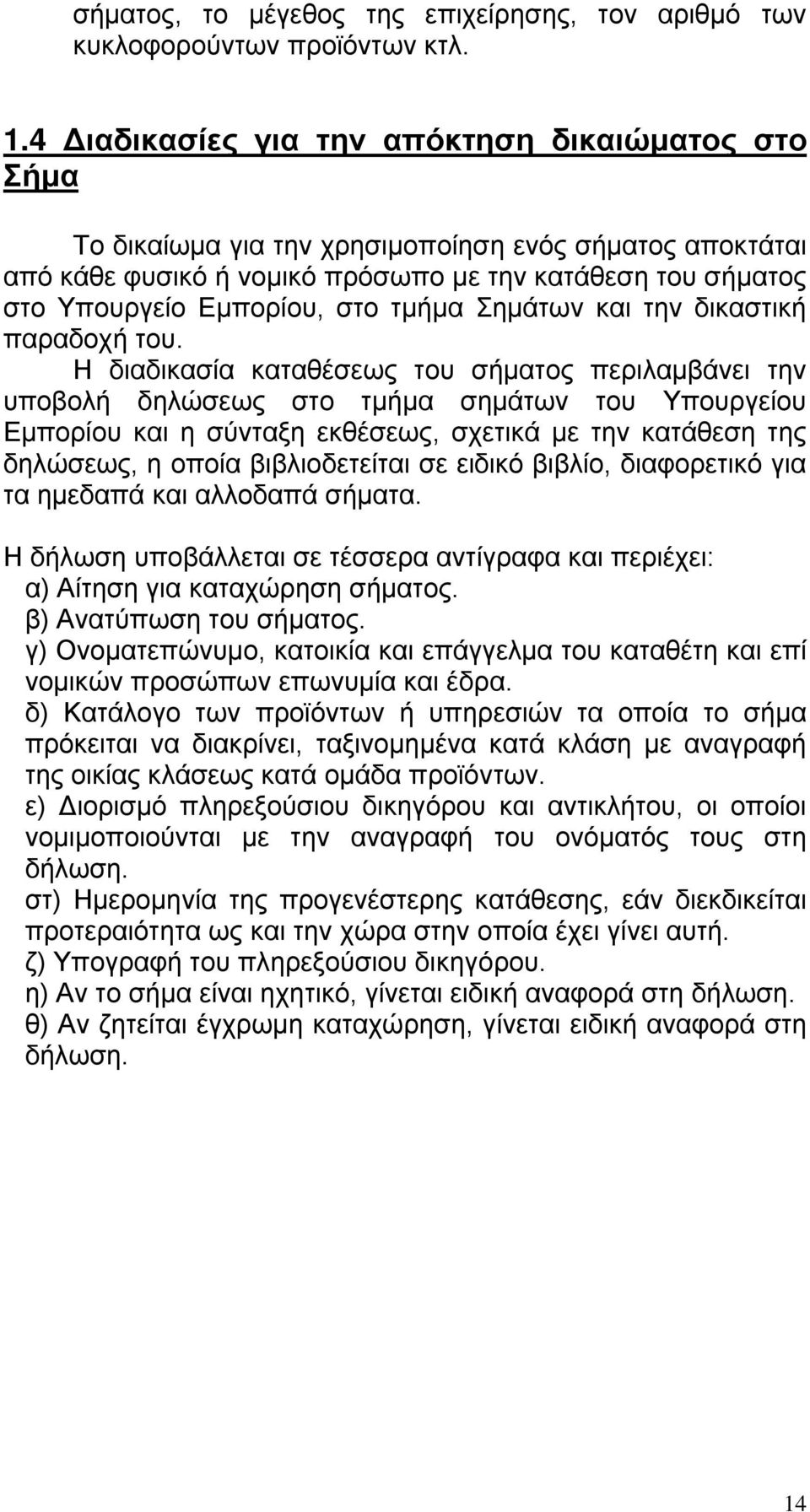 τμήμα Σημάτων και την δικαστική παραδοχή του.