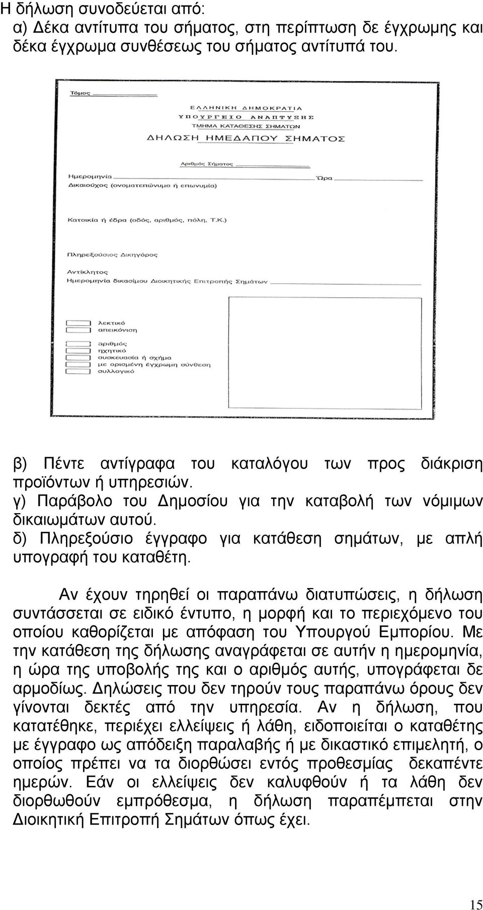 δ) Πληρεξούσιο έγγραφο για κατάθεση σημάτων, με απλή υπογραφή του καταθέτη.