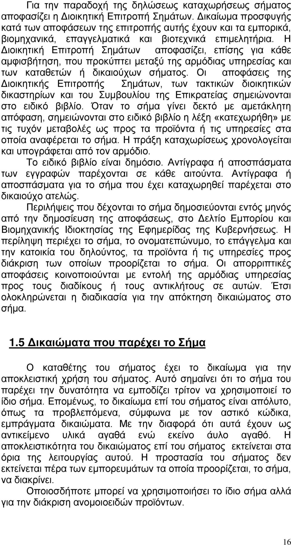 Η Διοικητική Επιτροπή Σημάτων αποφασίζει, επίσης για κάθε αμφισβήτηση, που προκύπτει μεταξύ της αρμόδιας υπηρεσίας και των καταθετών ή δικαιούχων σήματος.