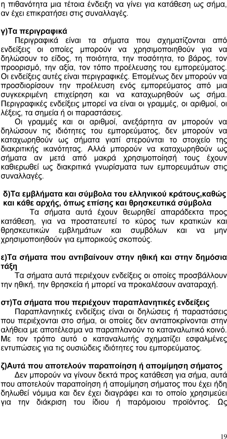 αξία, τον τόπο προέλευσης του εμπορεύματος. Οι ενδείξεις αυτές είναι περιγραφικές.