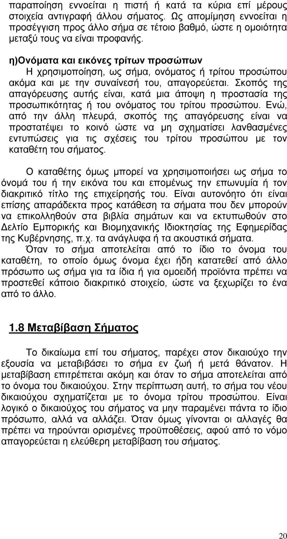 η)ονόματα και εικόνες τρίτων προσώπων Η χρησιμοποίηση, ως σήμα, ονόματος ή τρίτου προσώπου ακόμα και με την συναίνεσή του, απαγορεύεται.