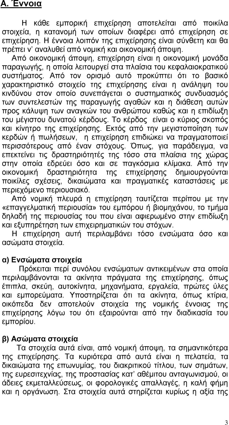 Από οικονομική άποψη, επιχείρηση είναι η οικονομική μονάδα παραγωγής, η οποία λειτουργεί στα πλαίσια του κεφαλαιοκρατικού συστήματος.