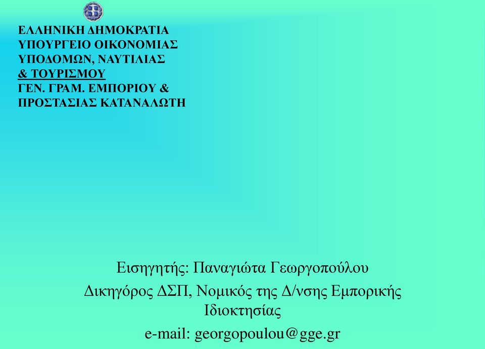 ΕΜΠΟΡΙΟΥ & ΠΡΟΣΤΑΣΙΑΣ ΚΑΤΑΝΑΛΩΤΗ Εισηγητής: Παναγιώτα