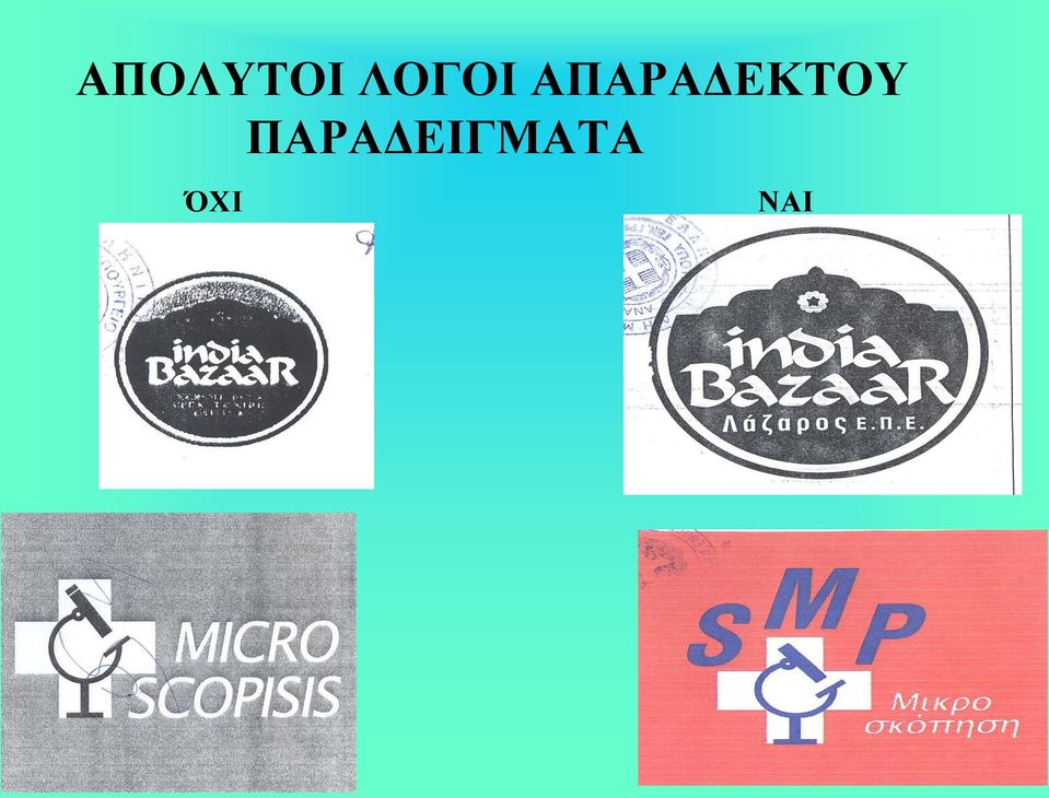 ΑΠΑΡΑΔΕΚΤΟΥ