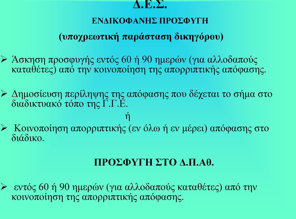 καταθέτες) από την κοινοποίηση της απορριπτικής απόφασης.