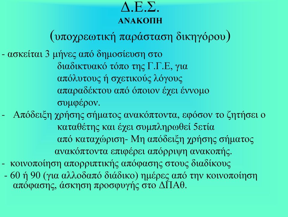 - Απόδειξη χρήσης σήματος ανακόπτοντα, εφόσον το ζητήσει ο καταθέτης και έχει συμπληρωθεί 5ετία από καταχώριση- Μη απόδειξη