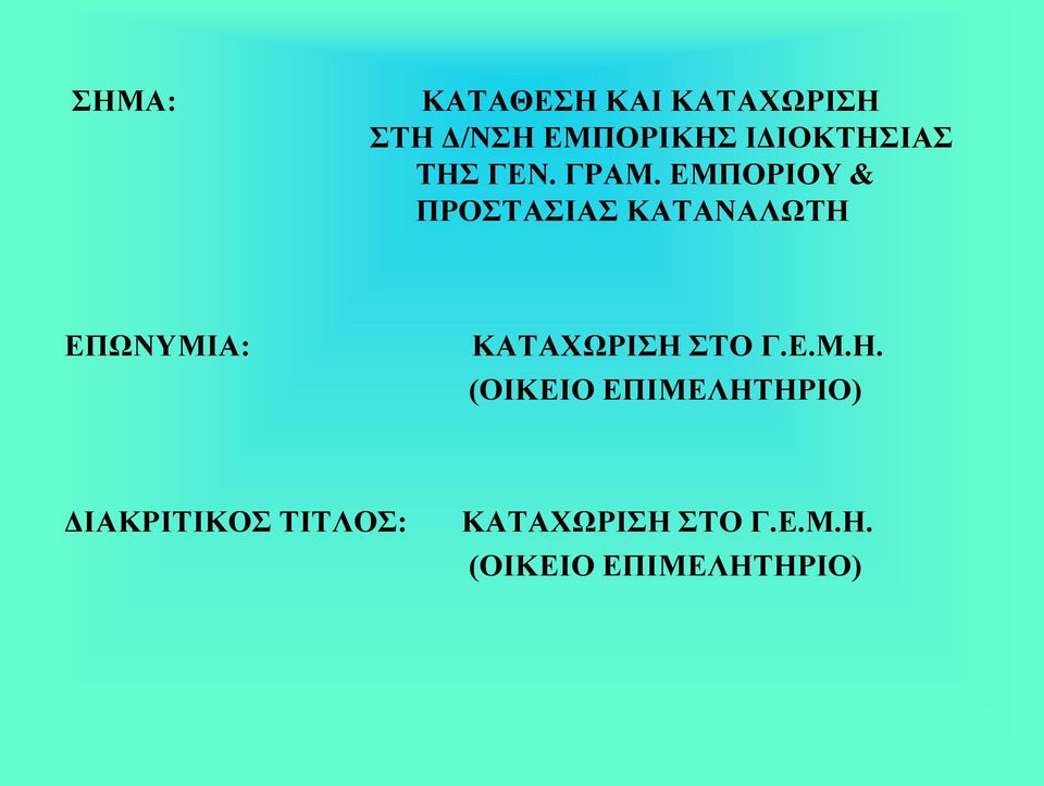 ΕΜΠΟΡΙΟΥ & ΠΡΟΣΤΑΣΙΑΣ ΚΑΤΑΝΑΛΩΤΗ ΕΠΩΝΥΜΙΑ: ΚΑΤΑΧΩΡΙΣΗ ΣΤΟ