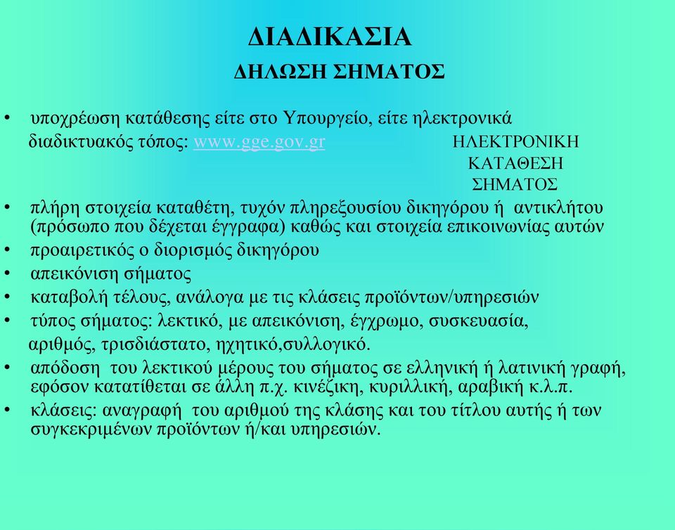 διορισμός δικηγόρου απεικόνιση σήματος καταβολή τέλους, ανάλογα με τις κλάσεις προϊόντων/υπηρεσιών τύπος σήματος: λεκτικό, με απεικόνιση, έγχρωμο, συσκευασία, αριθμός, τρισδιάστατο,