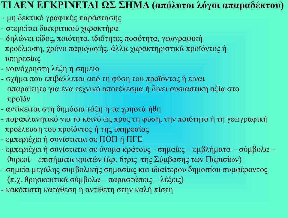 αξία στο προϊόν - αντίκειται στη δημόσια τάξη ή τα χρηστά ήθη - παραπλανητικό για το κοινό ως προς τη φύση, την ποιότητα ή τη γεωγραφική προέλευση του προϊόντος ή της υπηρεσίας - εμπεριέχει ή