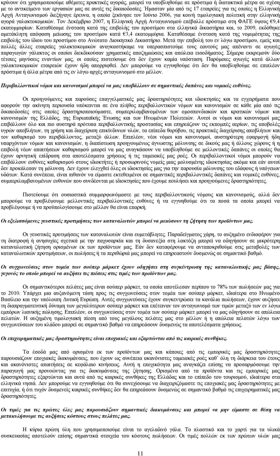 Τον Δεκέμβριο 2007, η Ελληνική Αρχή Ανταγωνισμού επέβαλλε πρόστιμο στη ΦΑΓΕ ύψους 9,4 εκατομμυρίων.