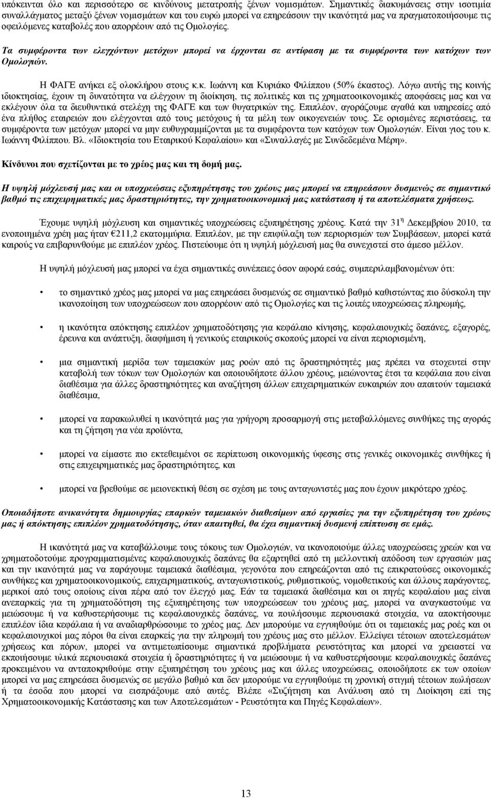 Ομολογίες. Τα συμφέροντα των ελεγχόντων μετόχων μπορεί να έρχονται σε αντίφαση με τα συμφέροντα των κατόχων των Ομολογιών. Η ΦΑΓΕ ανήκει εξ ολοκλήρου στους κ.κ. Ιωάννη και Κυριάκο Φιλίππου (50% έκαστος).