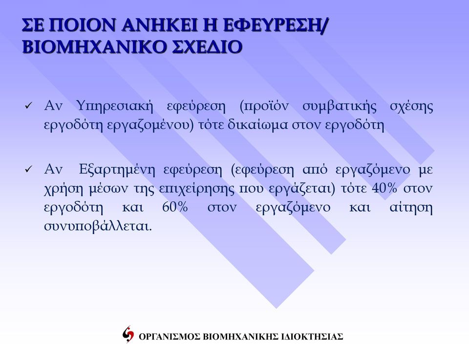 Εξαρτημένη εφεύρεση (εφεύρεση από εργαζόμενο με χρήση μέσων της επιχείρησης