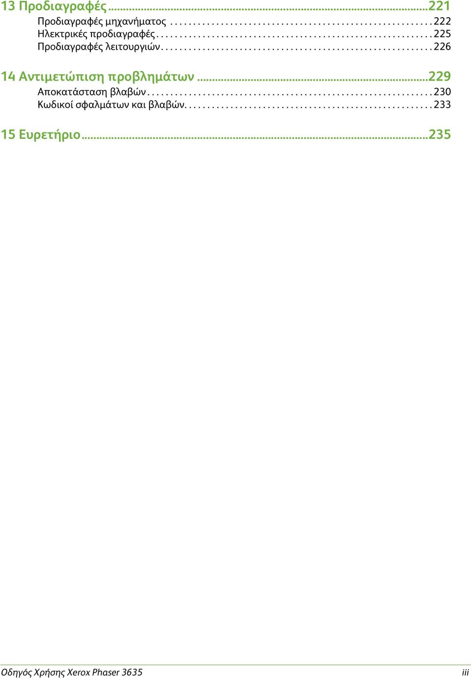 ..229 Αποκατάσταση βλαβών.............................................................. 230 Κωδικοί σφαλμάτων και βλαβών.