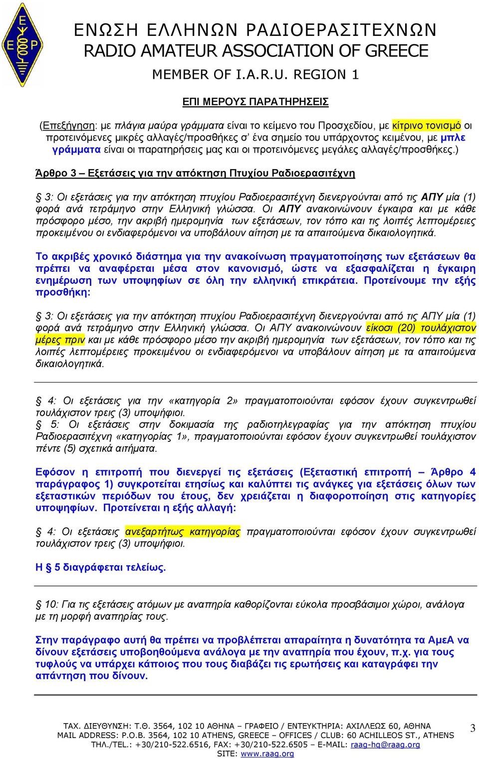 ) Άρθρο 3 Εξετάσεις για την απόκτηση Πτυχίου Ραδιοερασιτέχνη 3: Οι εξετάσεις για την απόκτηση πτυχίου Ραδιοερασιτέχνη διενεργούνται από τις ΑΠΥ μία (1) φορά ανά τετράμηνο στην Ελληνική γλώσσα.