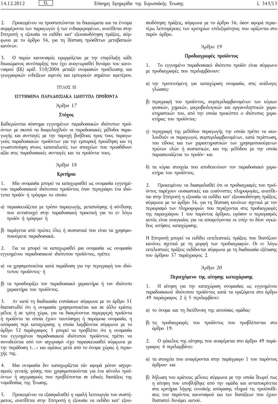 56, για τη θέσπιση πρόσθετων μεταβατικών κανόνων. 3. Ο παρών κανονισμός εφαρμόζεται με την επιφύλαξη κάθε δικαιώματος συνύπαρξης που έχει αναγνωρισθεί δυνάμει του κανονισμού (ΕΚ) αριθ.