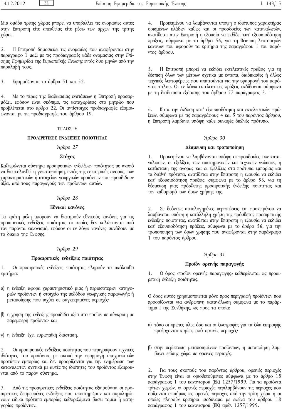 Εφαρμόζονται τα άρθρα 51 και 52. 4. Με το πέρας της διαδικασίας ενστάσεων η Επιτροπή προσαρμόζει, εφόσον είναι σκόπιμο, τις καταχωρίσεις στο μητρώο που προβλέπεται στο άρθρο 22.