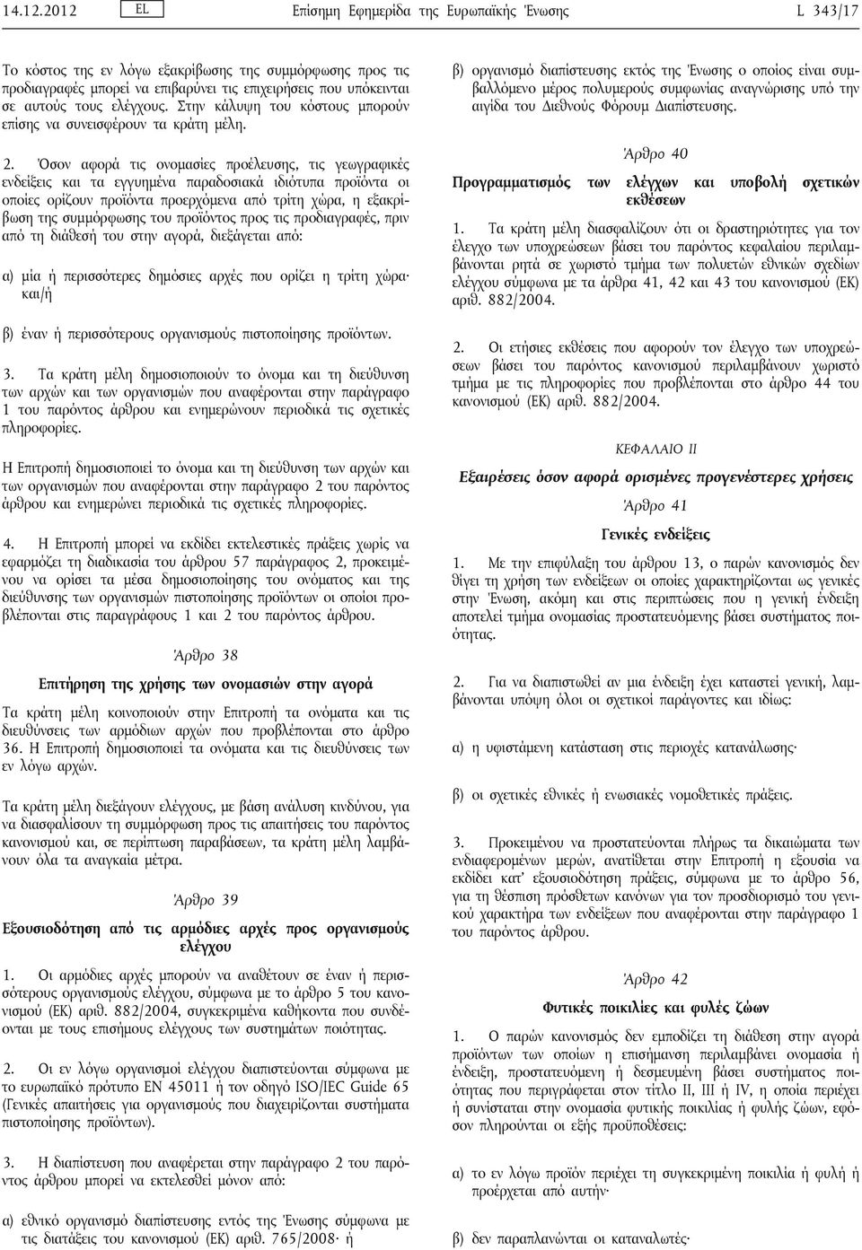 ελέγχους. Στην κάλυψη του κόστους μπορούν επίσης να συνεισφέρουν τα κράτη μέλη. 2.