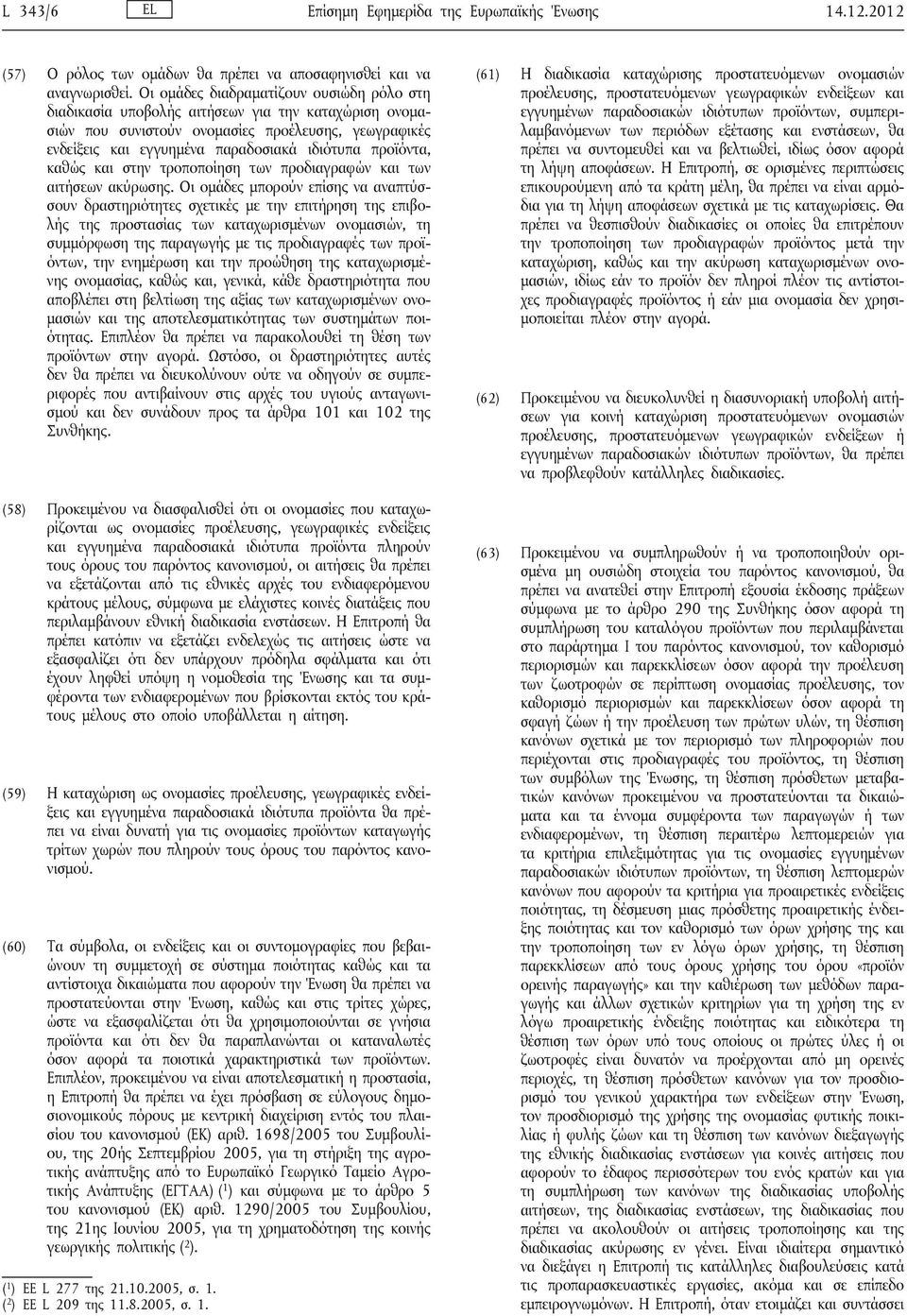 προϊόντα, καθώς και στην τροποποίηση των προδιαγραφών και των αιτήσεων ακύρωσης.