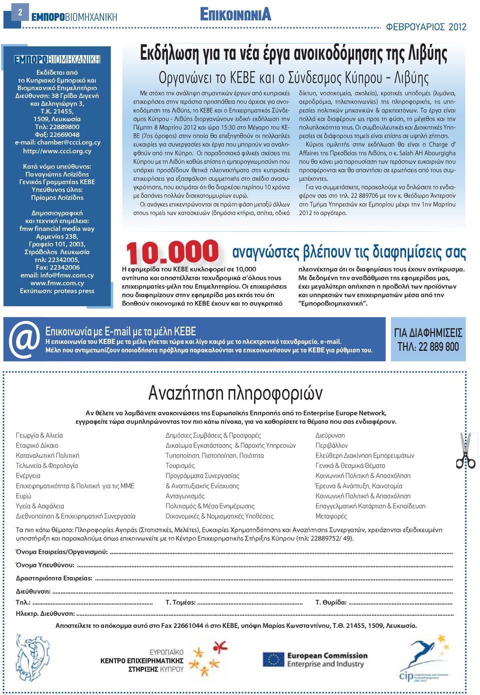 23Β, Γραφείο 101, 2003, Στρόβολος Λευκωσία τηλ: 22342005, Fax: 22342006 email: info@fmw.com.cy www.fmw.com.cy Εκτύπωση: proteas press 10.