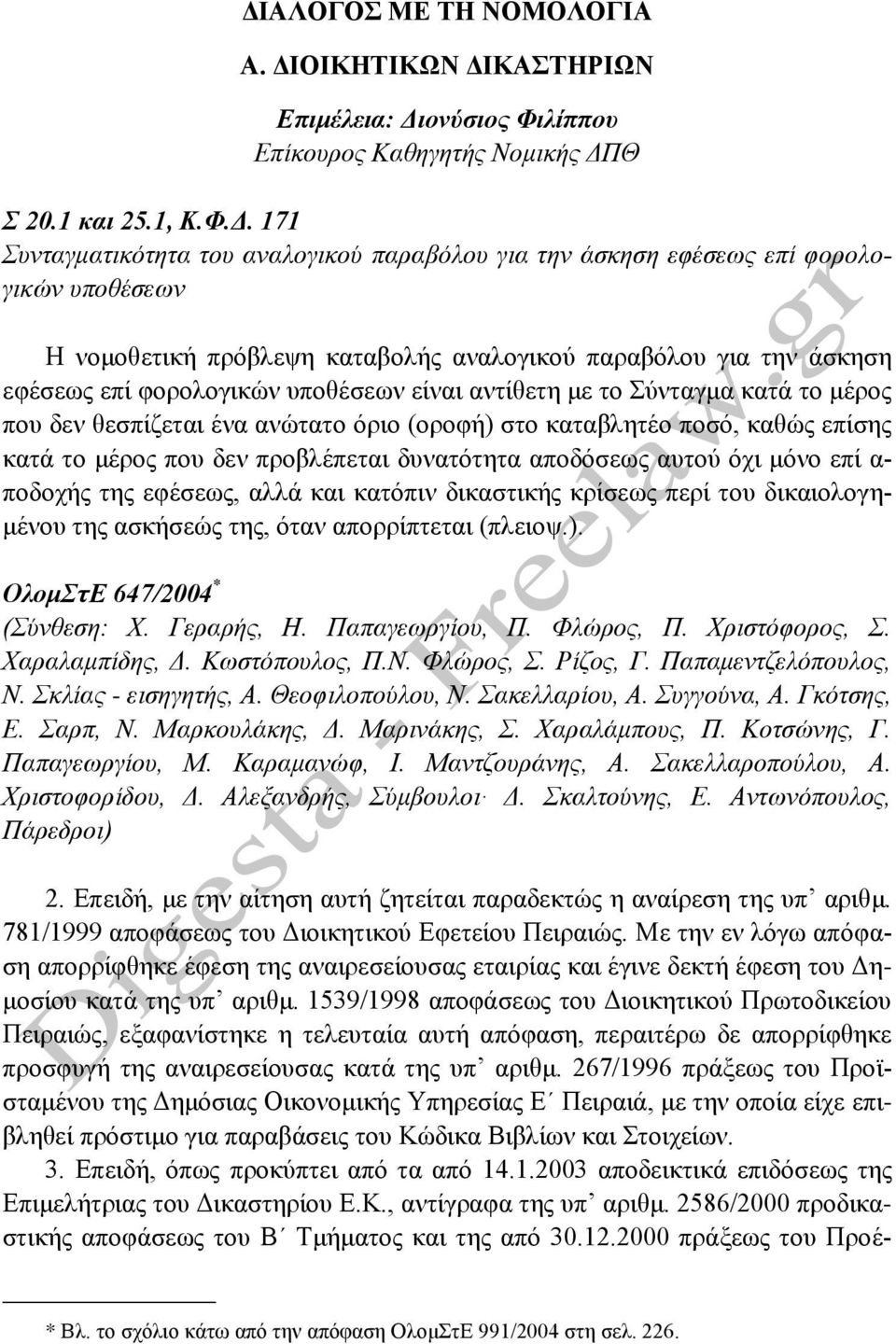 ένα ανώτατο όριο (οροφή) στο καταβλητέο ποσό, καθώς επίσης κατά το μέρος που δεν προβλέπεται δυνατότητα αποδόσεως αυτού όχι μόνο επί α- ποδοχής της εφέσεως, αλλά και κατόπιν δικαστικής κρίσεως περί