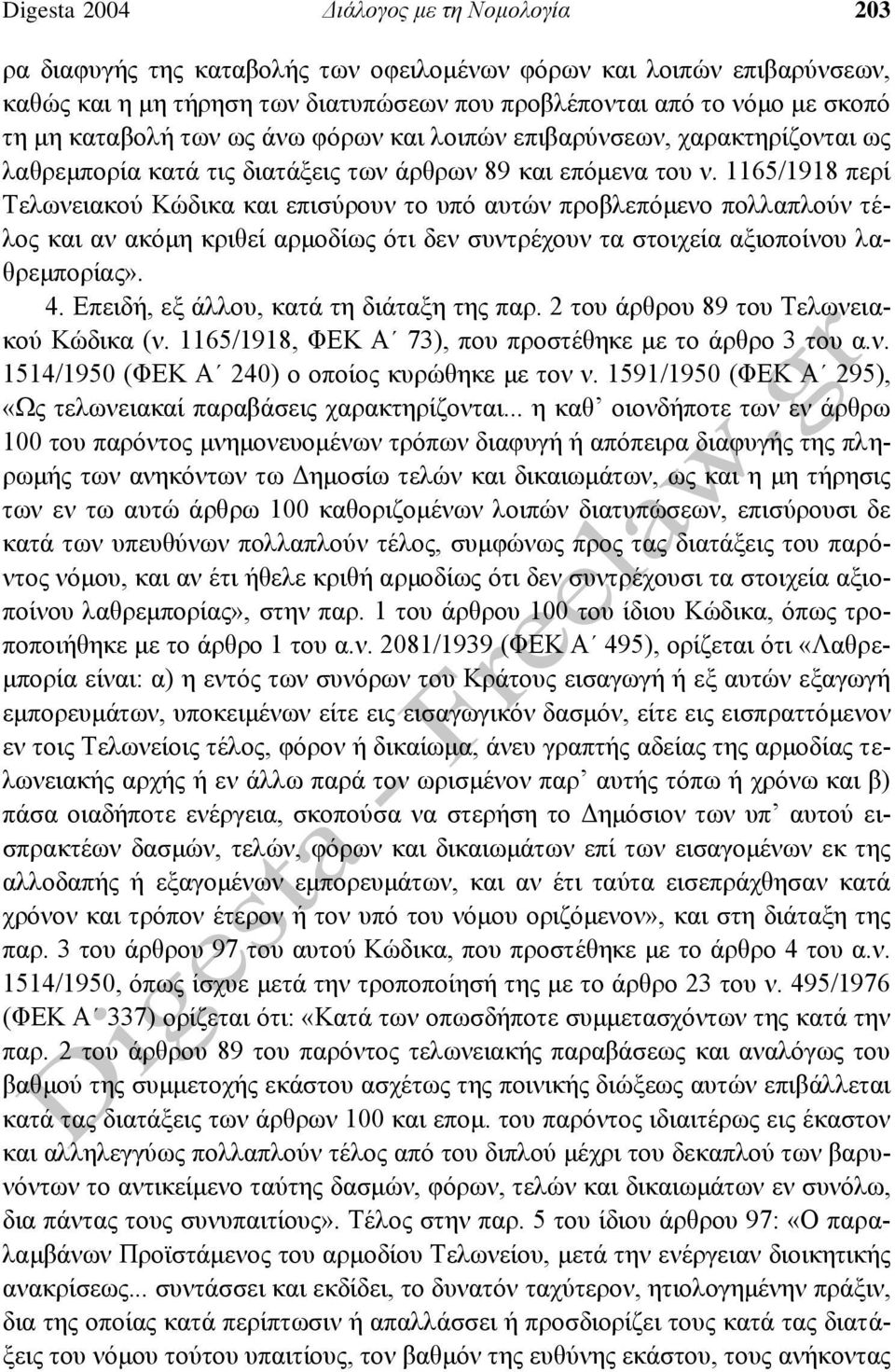 1165/1918 περί Τελωνειακού Κώδικα και επισύρουν το υπό αυτών προβλεπόμενο πολλαπλούν τέλος και αν ακόμη κριθεί αρμοδίως ότι δεν συντρέχουν τα στοιχεία αξιοποίνου λαθρεμπορίας». 4.