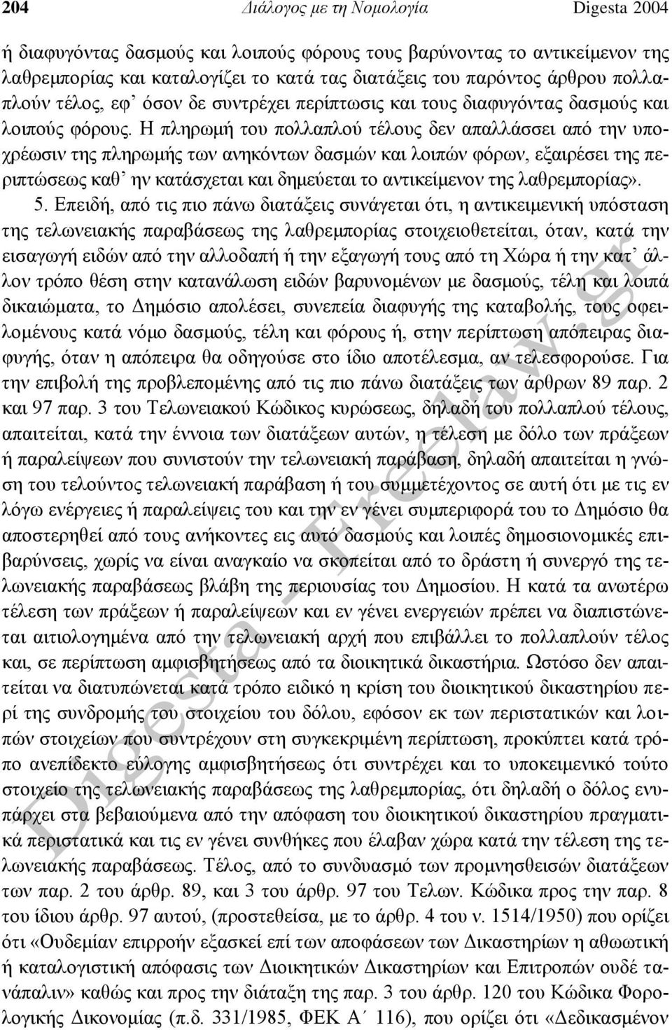 Η πληρωμή του πολλαπλού τέλους δεν απαλλάσσει από την υποχρέωσιν της πληρωμής των ανηκόντων δασμών και λοιπών φόρων, εξαιρέσει της περιπτώσεως καθ ην κατάσχεται και δημεύεται το αντικείμενον της