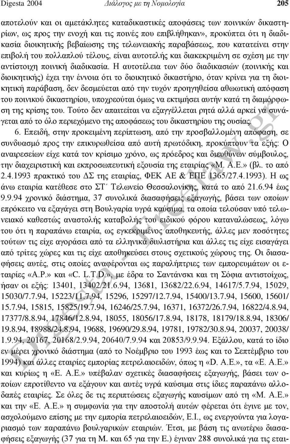 Η αυτοτέλεια των δύο διαδικασιών (ποινικής και διοικητικής) έχει την έννοια ότι το διοικητικό δικαστήριο, όταν κρίνει για τη διοικητική παράβαση, δεν δεσμεύεται από την τυχόν προηγηθείσα αθωωτική