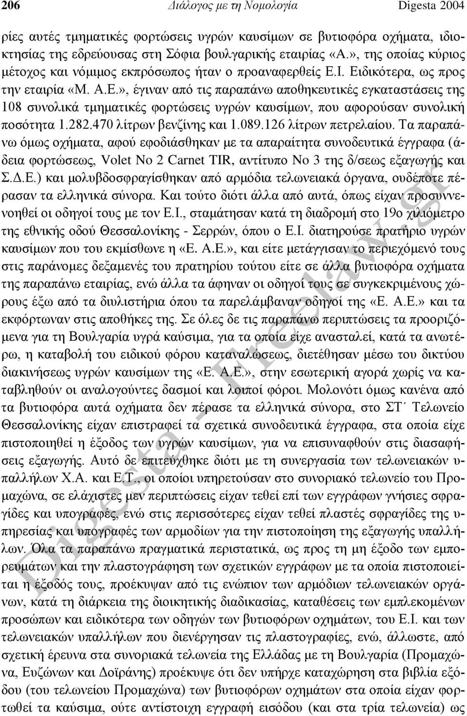 », έγιναν από τις παραπάνω αποθηκευτικές εγκαταστάσεις της 108 συνολικά τμηματικές φορτώσεις υγρών καυσίμων, που αφορούσαν συνολική ποσότητα 1.282.470 λίτρων βενζίνης και 1.089.126 λίτρων πετρελαίου.