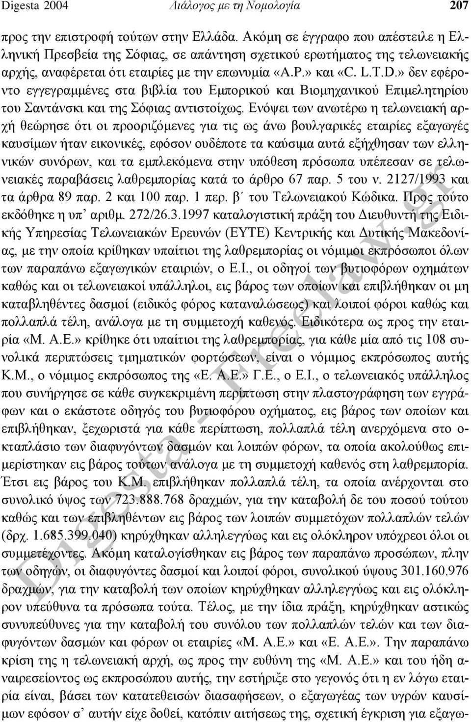 » δεν εφέροντο εγγεγραμμένες στα βιβλία του Εμπορικού και Βιομηχανικού Επιμελητηρίου του Σαντάνσκι και της Σόφιας αντιστοίχως.