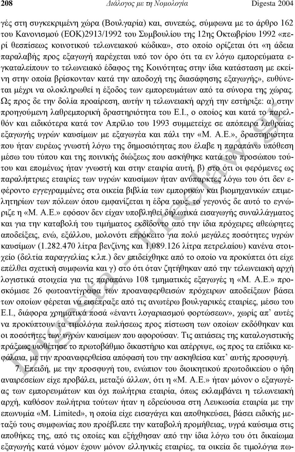 στην ίδια κατάσταση με εκείνη στην οποία βρίσκονταν κατά την αποδοχή της διασάφησης εξαγωγής», ευθύνεται μέχρι να ολοκληρωθεί η έξοδος των εμπορευμάτων από τα σύνορα της χώρας.